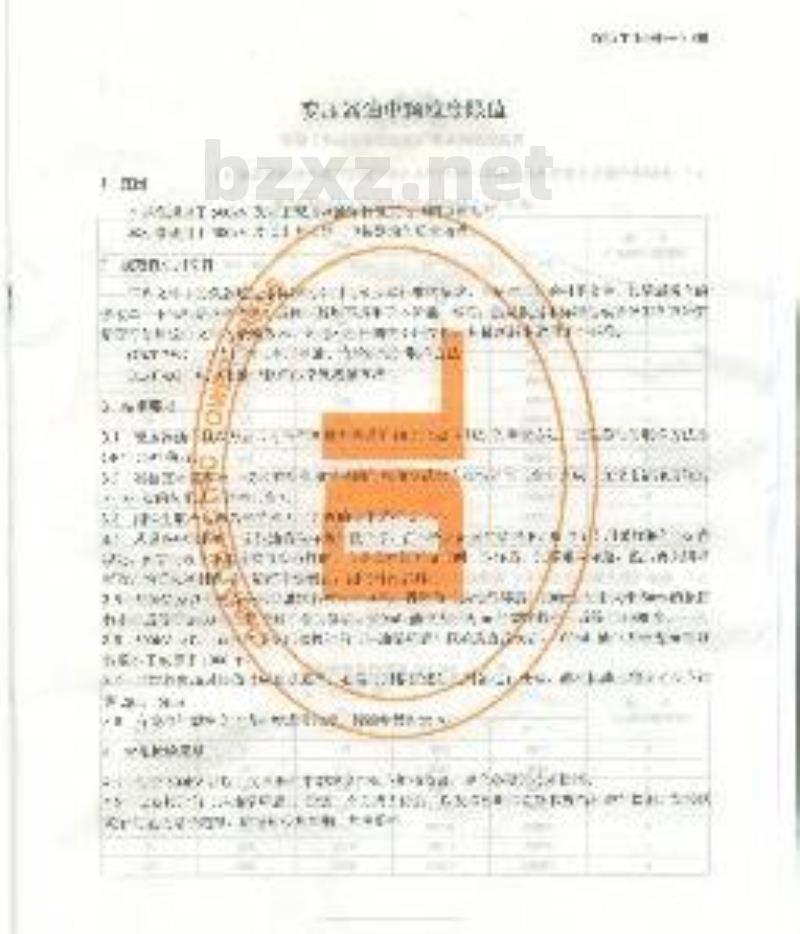 DL/T 1096-2008 变压器油中颗粒度限值