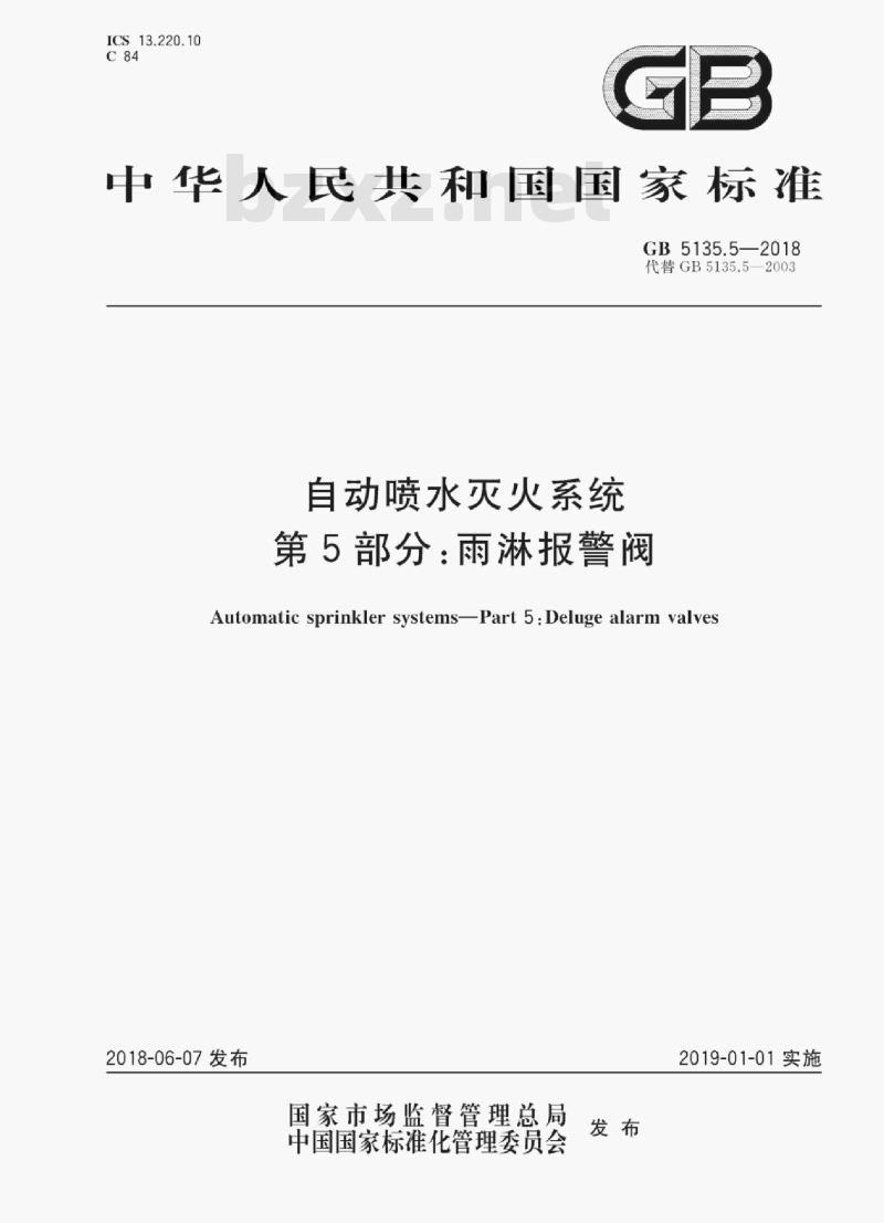 GB 5135.5-2018 自动喷水灭火系统第5部分:雨淋报警阀