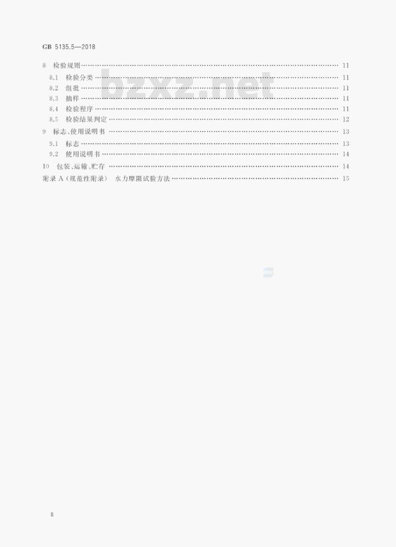 GB 5135.5-2018 自动喷水灭火系统第5部分:雨淋报警阀
