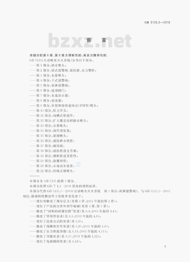 GB 5135.5-2018 自动喷水灭火系统第5部分:雨淋报警阀