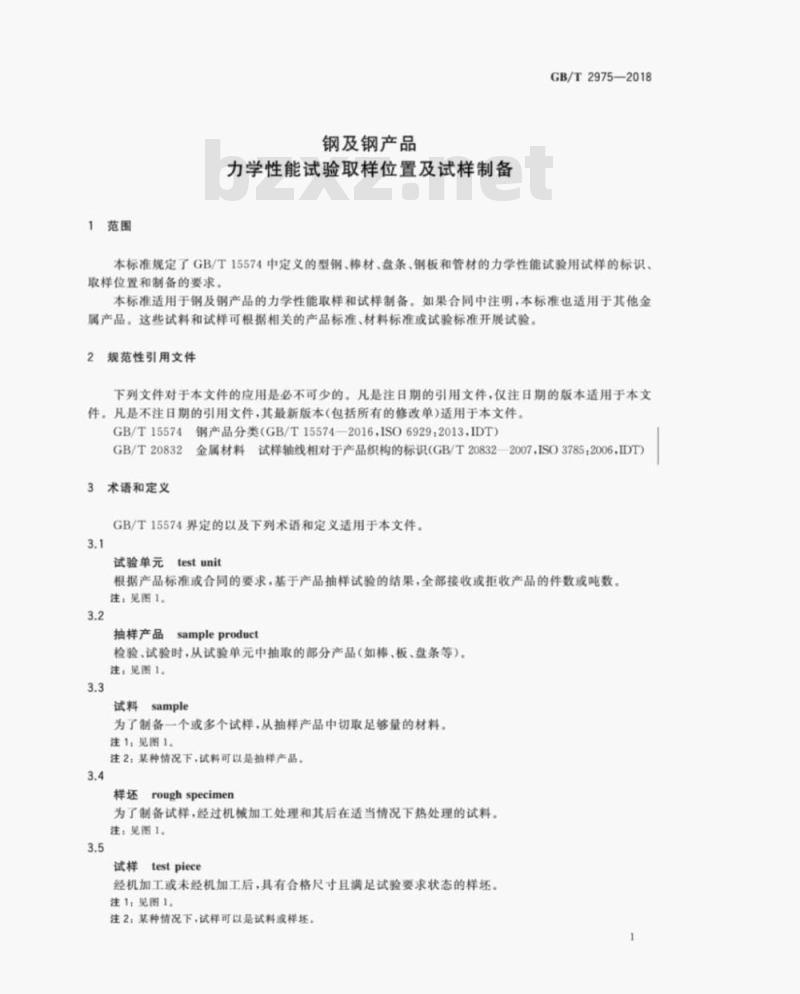 GB/T 2975-2018 钢及钢产品力学性能试验取样位置及试样制备