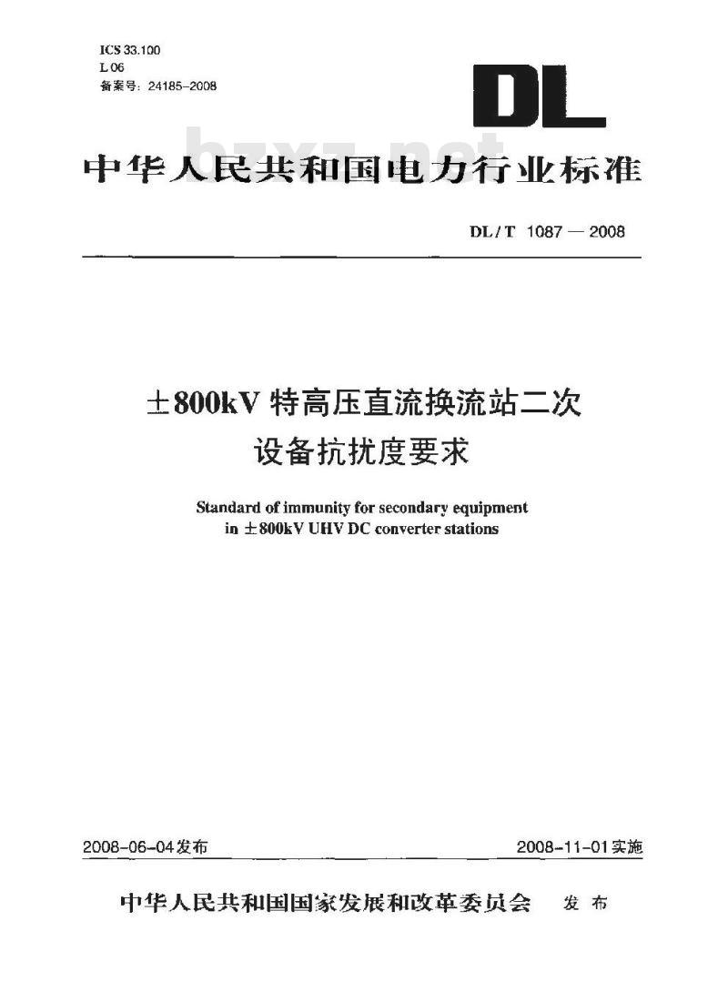 DL/T 1087-2008 ±800kV特高压直流换流站二次设备抗扰度要求