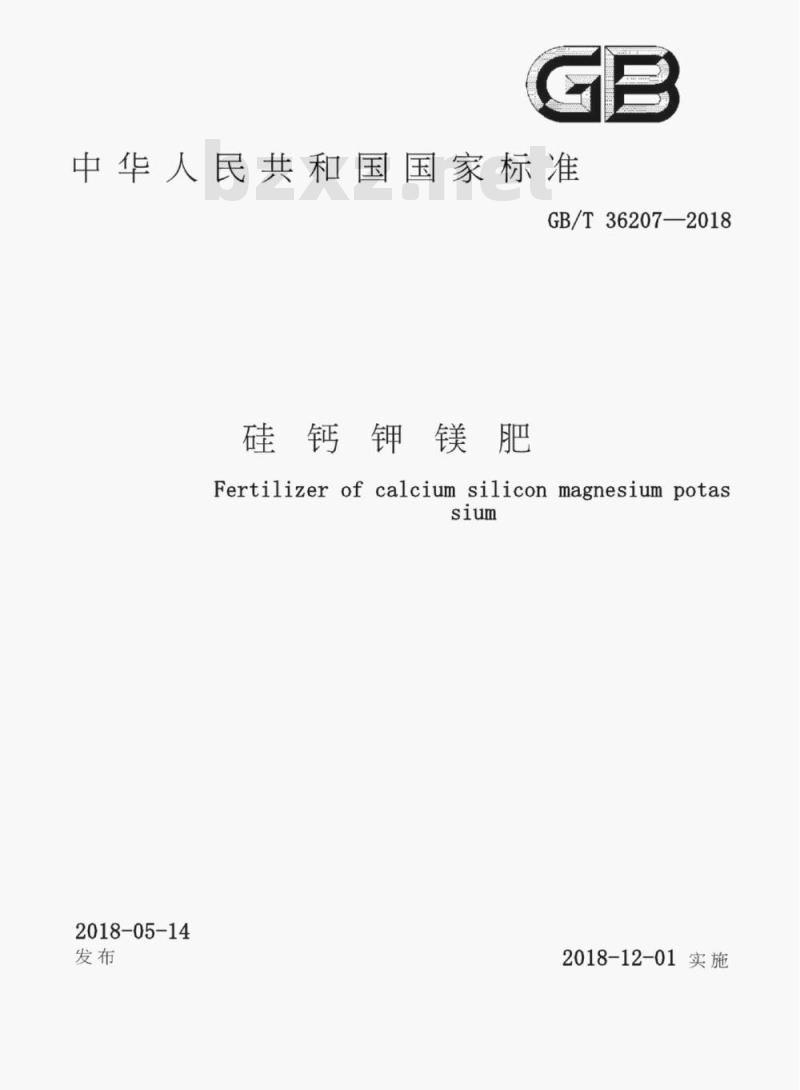 GB/T 36207-2018 硅钙钾镁肥