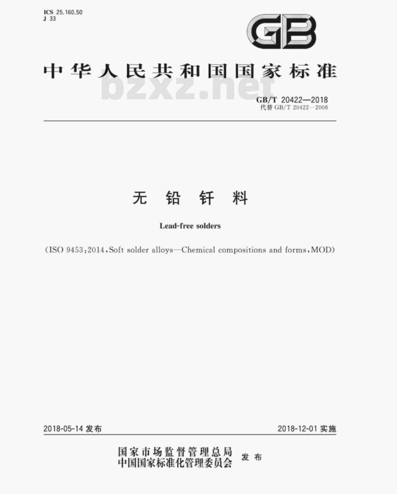 GB/T 20422-2018 无铅钎料