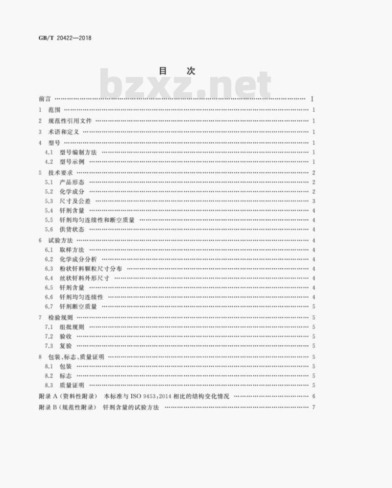 GB/T 20422-2018 无铅钎料