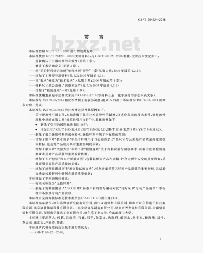 GB/T 20422-2018 无铅钎料