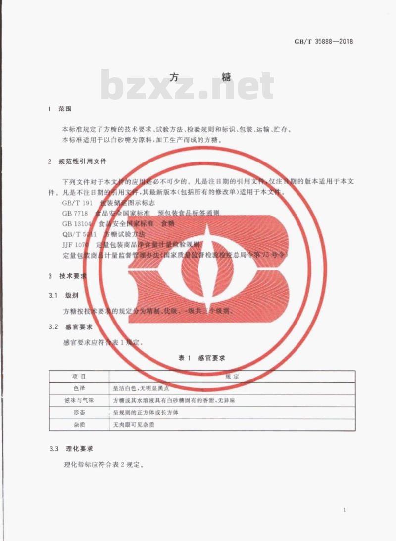 GB/T 35888-2018 方糖