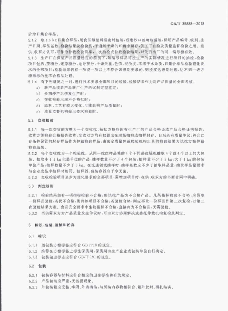 GB/T 35888-2018 方糖