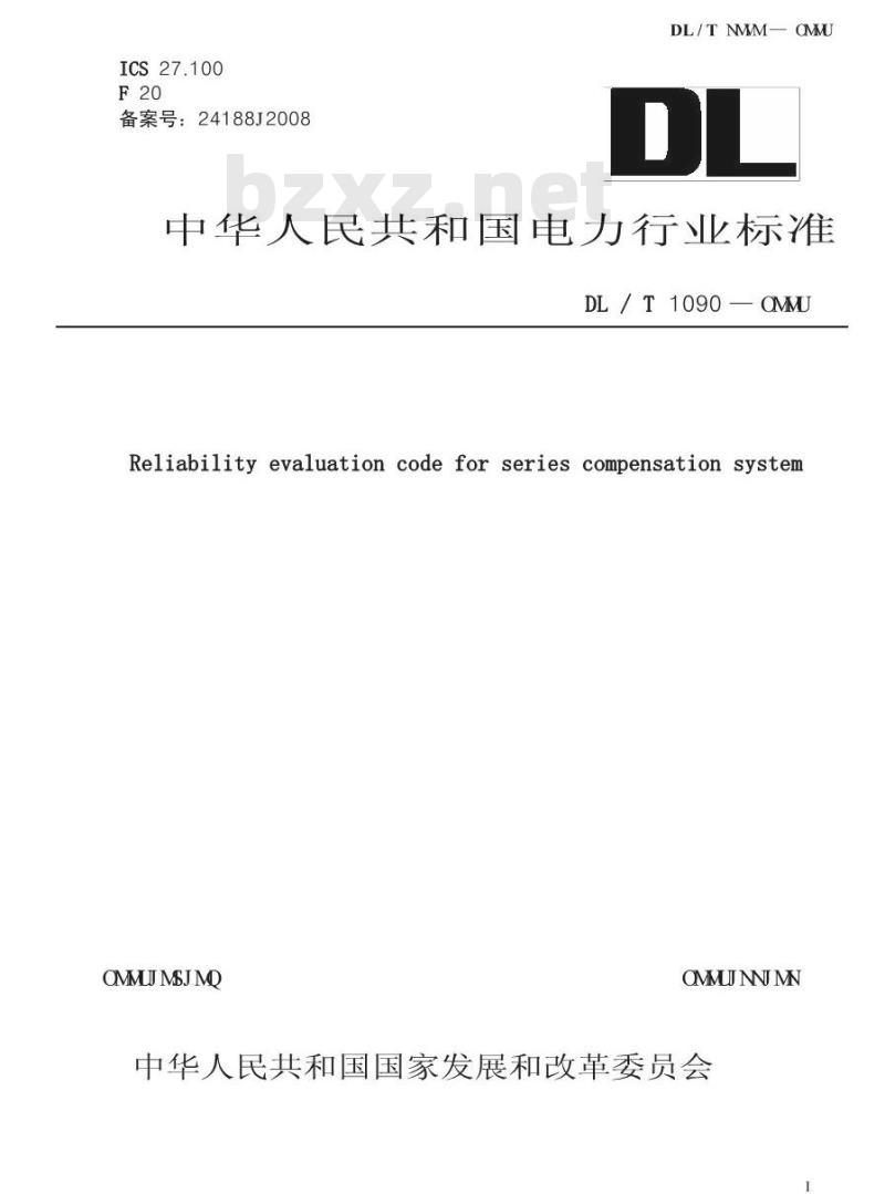 DL / T 1090-2008 串联补偿系统可靠性统计评价规程