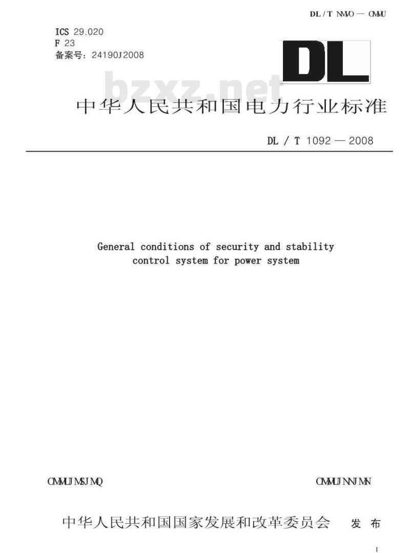 DL/T 1092-2008 电力系统安全稳定控制系统通用技术条件