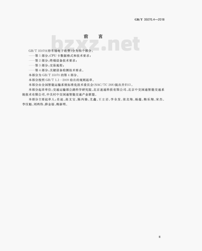 GB/T 35070.4-2018 停车场电子收费第4部分:关键设备检测技术要求