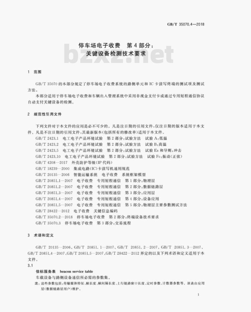 GB/T 35070.4-2018 停车场电子收费第4部分:关键设备检测技术要求