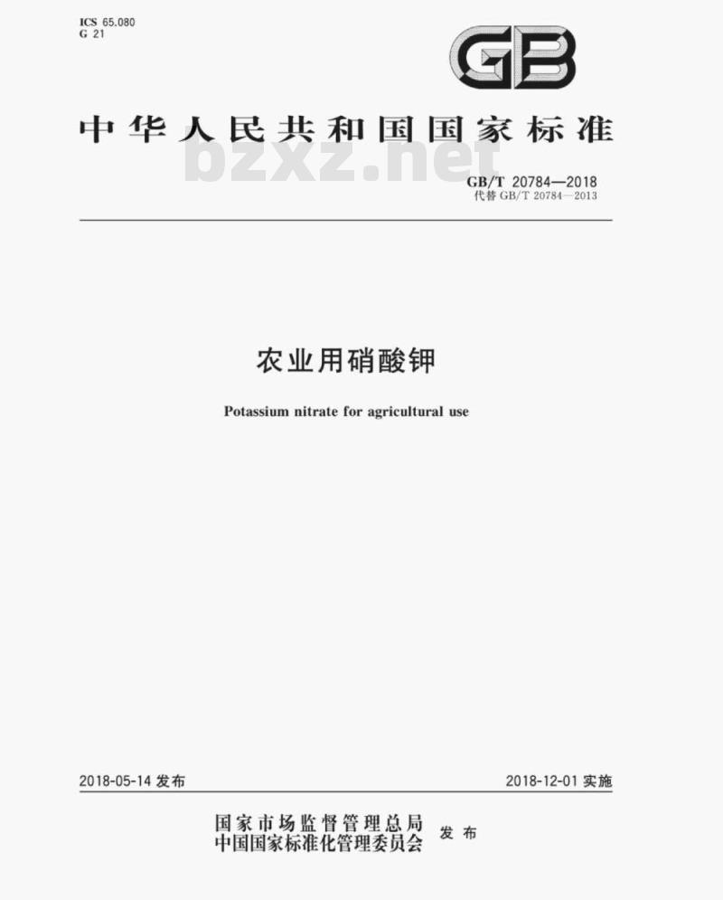GB/T 20784-2018 农业用硝酸钾