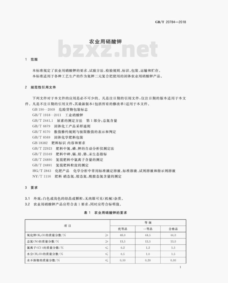 GB/T 20784-2018 农业用硝酸钾