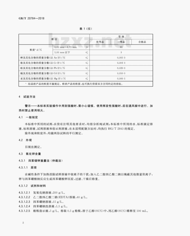 GB/T 20784-2018 农业用硝酸钾