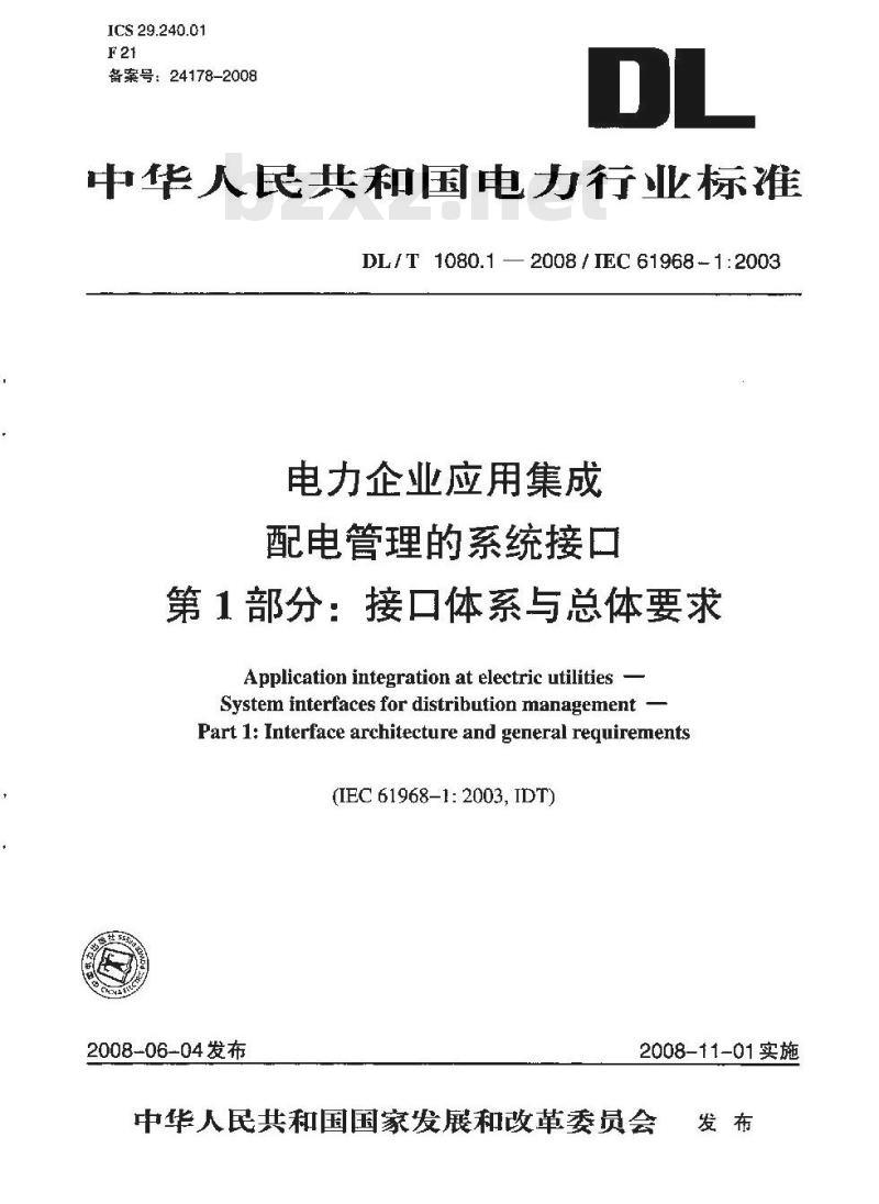 DL/T 1080.1-2008 电力企业应用集成配电管理的系统接口 第1部分:接口体系与总体要求