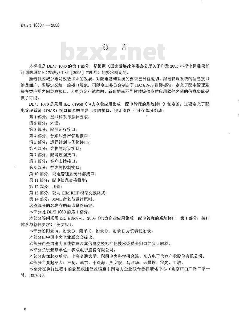 DL/T 1080.1-2008 电力企业应用集成配电管理的系统接口 第1部分:接口体系与总体要求