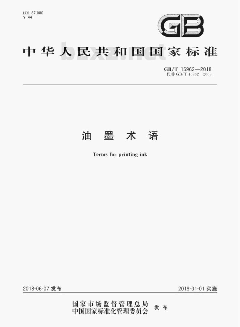GB/T 15962-2018 油墨术语