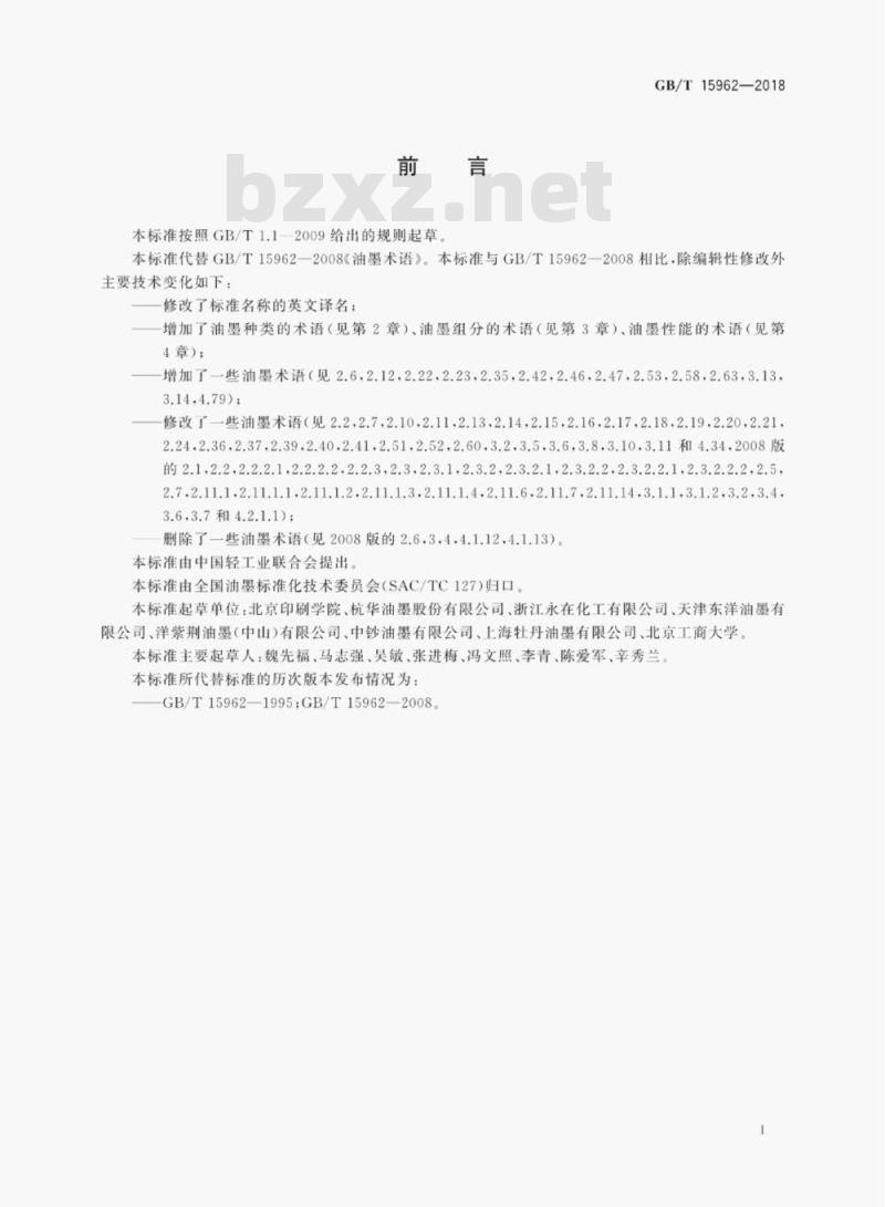 GB/T 15962-2018 油墨术语