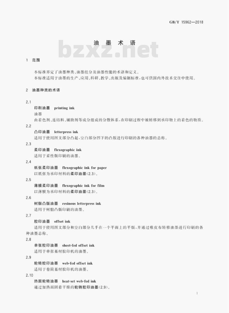 GB/T 15962-2018 油墨术语