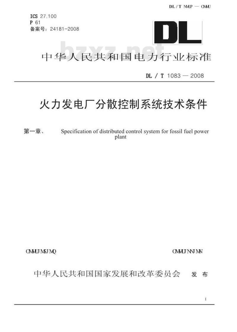 DL / T 1083-2008 火力发电厂分散控制系统技术条件