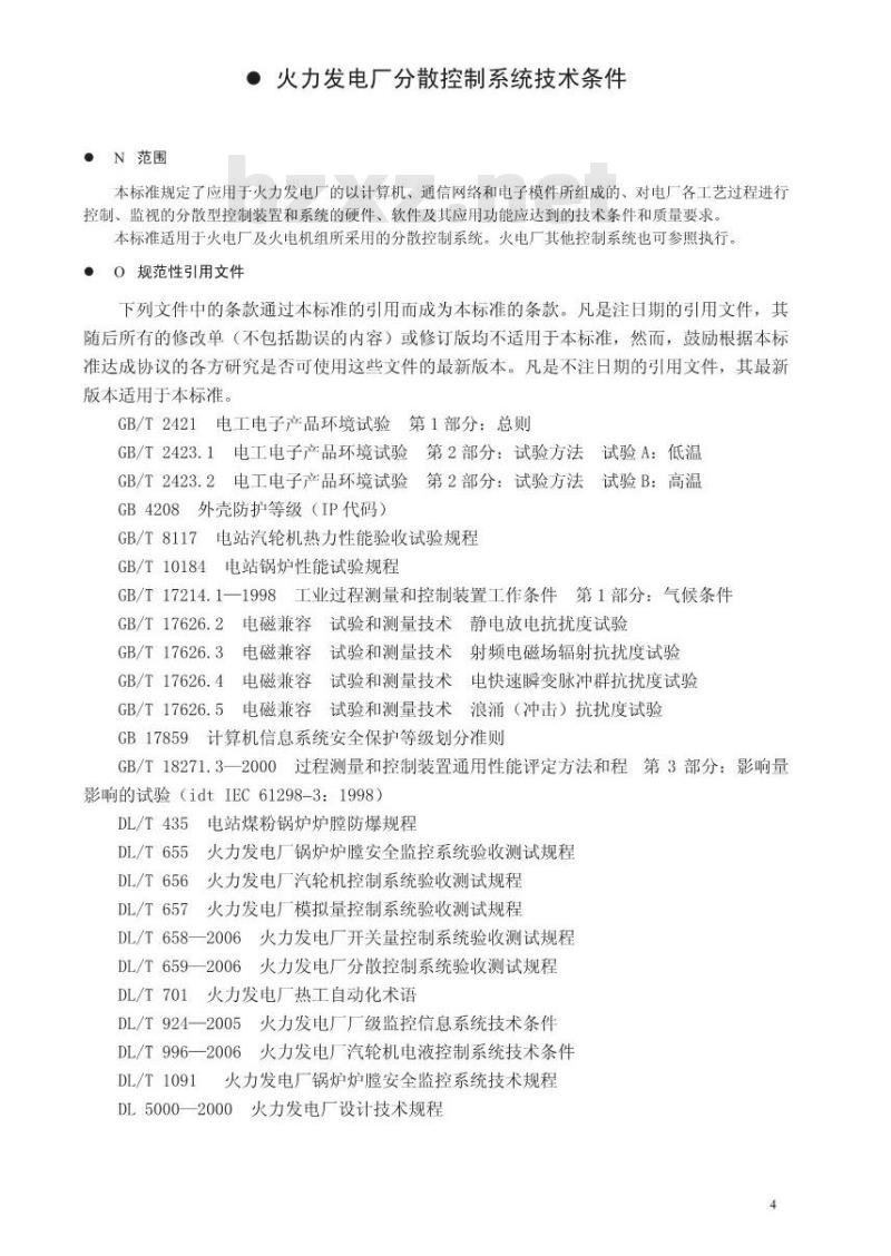 DL / T 1083-2008 火力发电厂分散控制系统技术条件