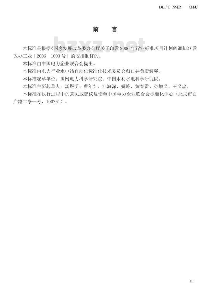 DL/T 1085-2008 水情自动测报系统技术条件