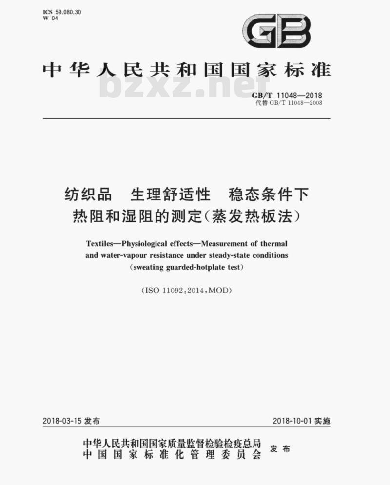 GB/T 11048-2018 纺织品 生理舒适性 稳态条件下热阻和湿阻的测定(蒸发热板法)