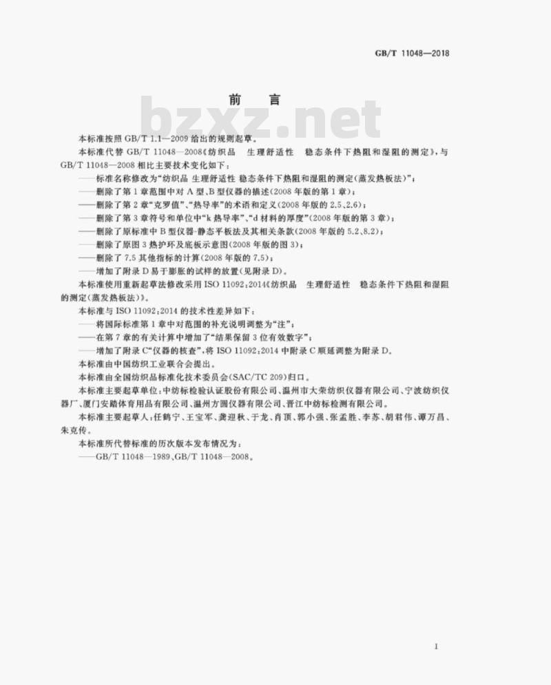 GB/T 11048-2018 纺织品 生理舒适性 稳态条件下热阻和湿阻的测定(蒸发热板法)