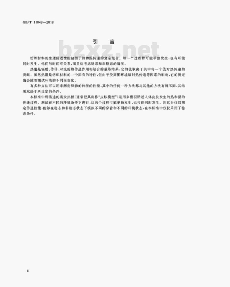 GB/T 11048-2018 纺织品 生理舒适性 稳态条件下热阻和湿阻的测定(蒸发热板法)