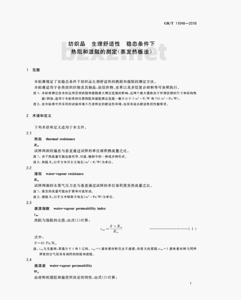 GB/T 11048-2018 纺织品 生理舒适性 稳态条件下热阻和湿阻的测定(蒸发热板法)