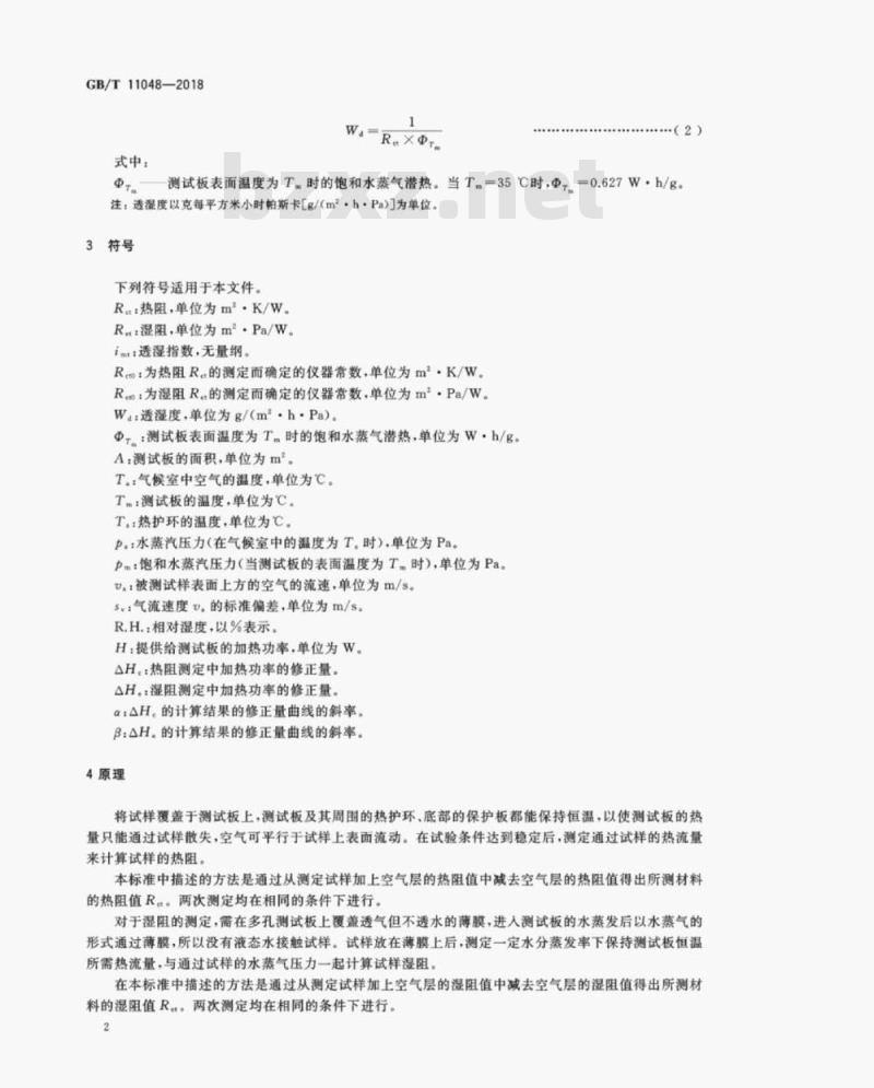 GB/T 11048-2018 纺织品 生理舒适性 稳态条件下热阻和湿阻的测定(蒸发热板法)
