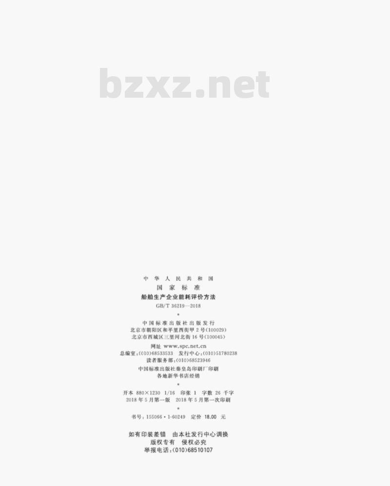 GB/T 36219-2018 船舶生产企业能耗评价方法