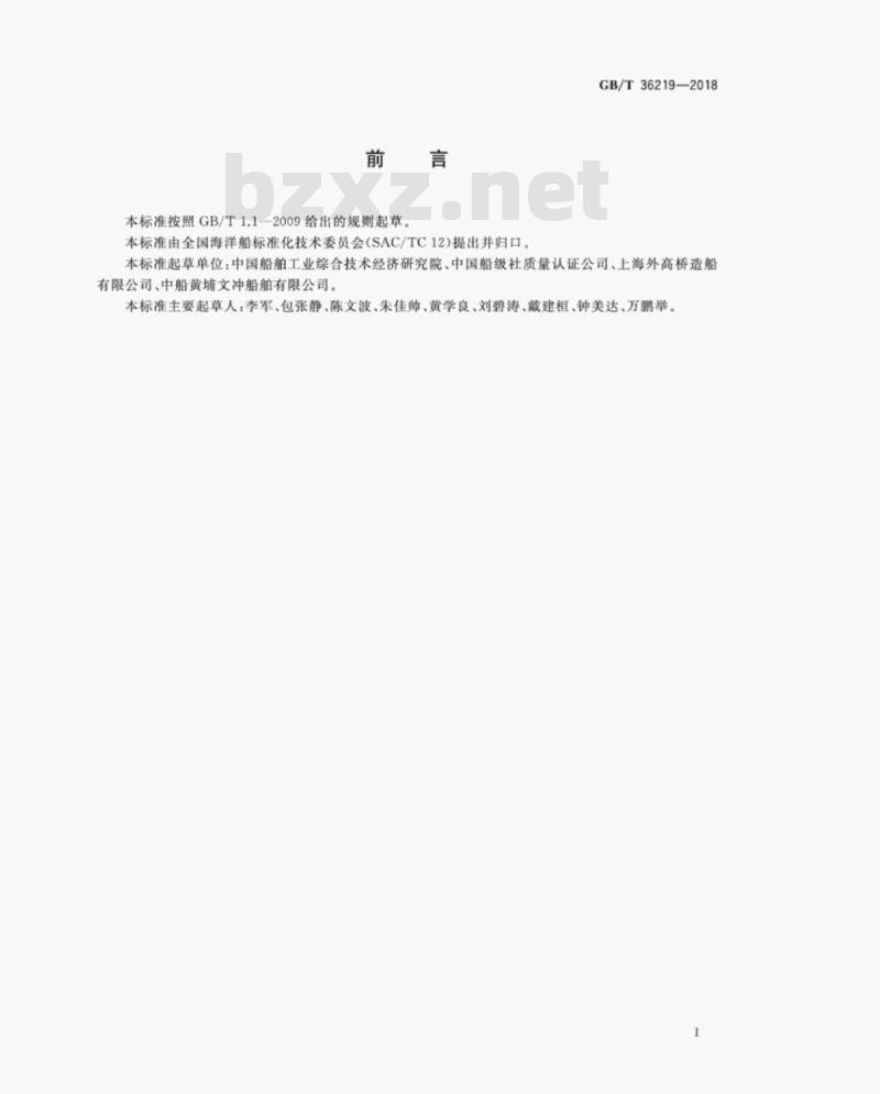 GB/T 36219-2018 船舶生产企业能耗评价方法