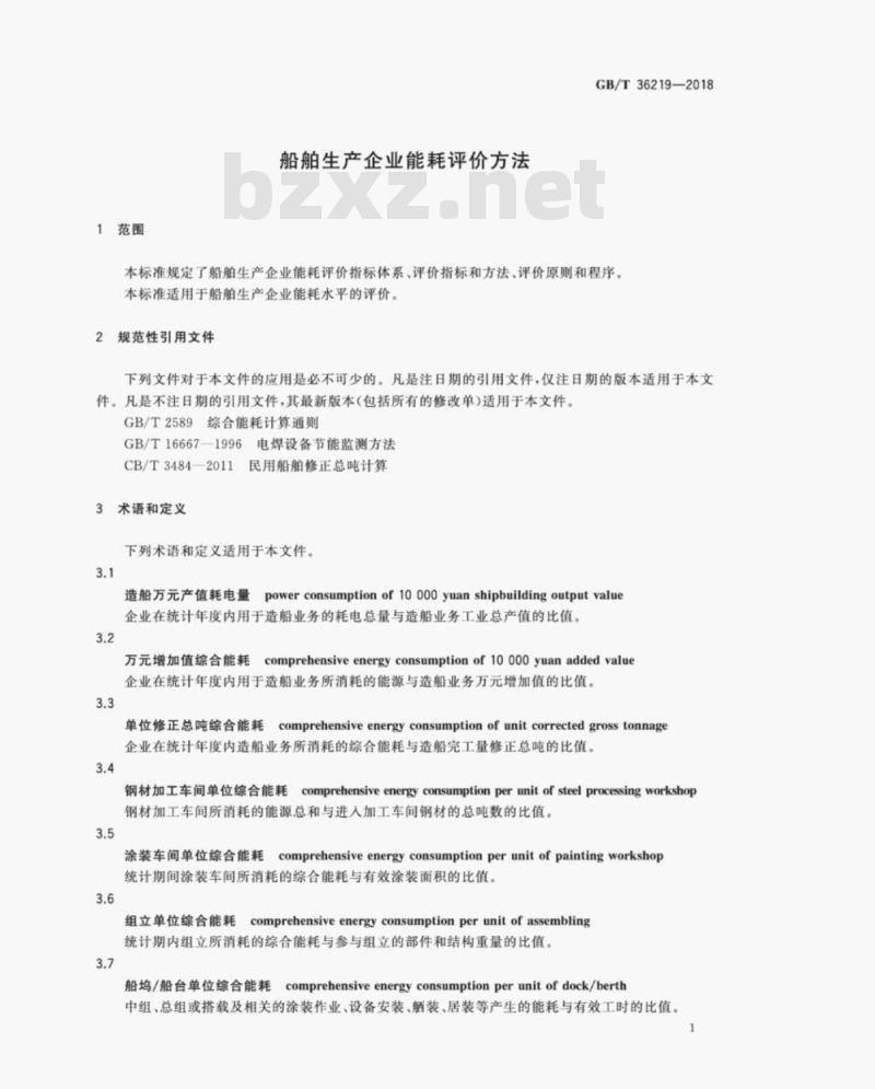 GB/T 36219-2018 船舶生产企业能耗评价方法