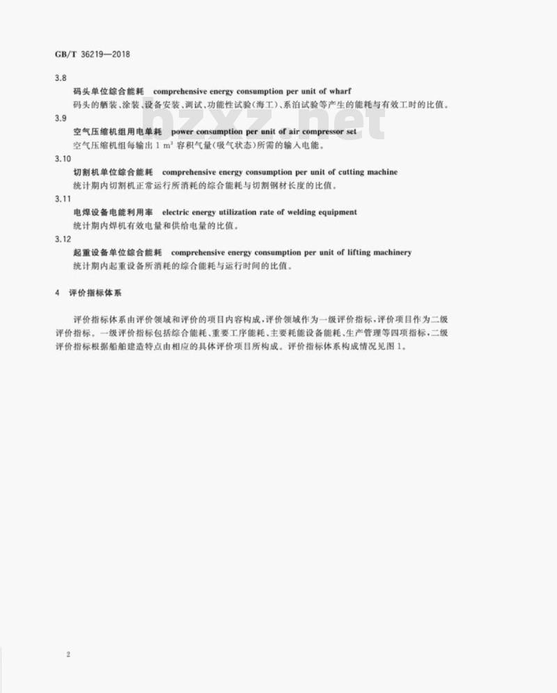 GB/T 36219-2018 船舶生产企业能耗评价方法