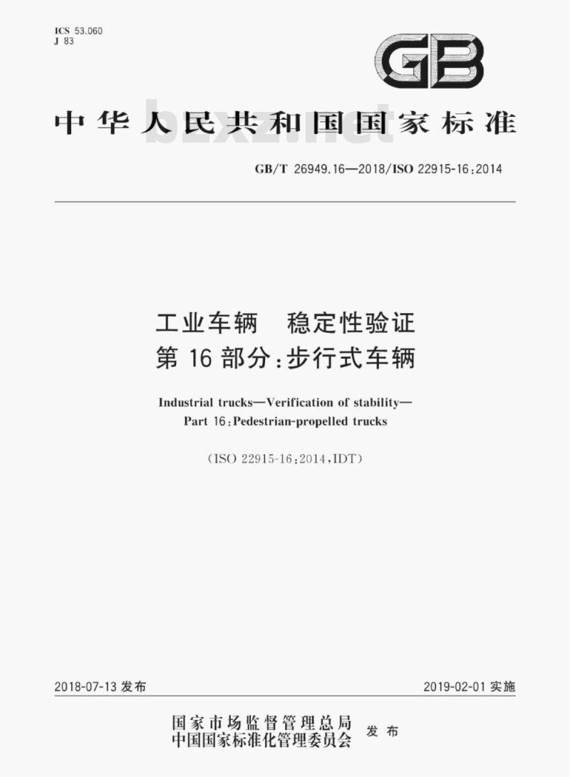 GB/T 26949.16-2018 工业车辆 稳定性验证第16部分:步行式车辆