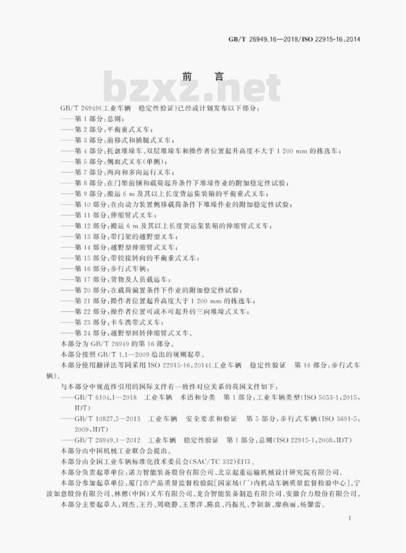 GB/T 26949.16-2018 工业车辆 稳定性验证第16部分:步行式车辆