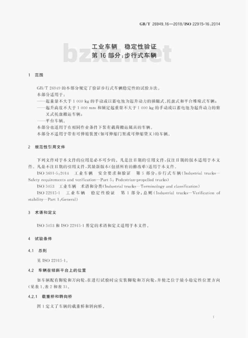 GB/T 26949.16-2018 工业车辆 稳定性验证第16部分:步行式车辆