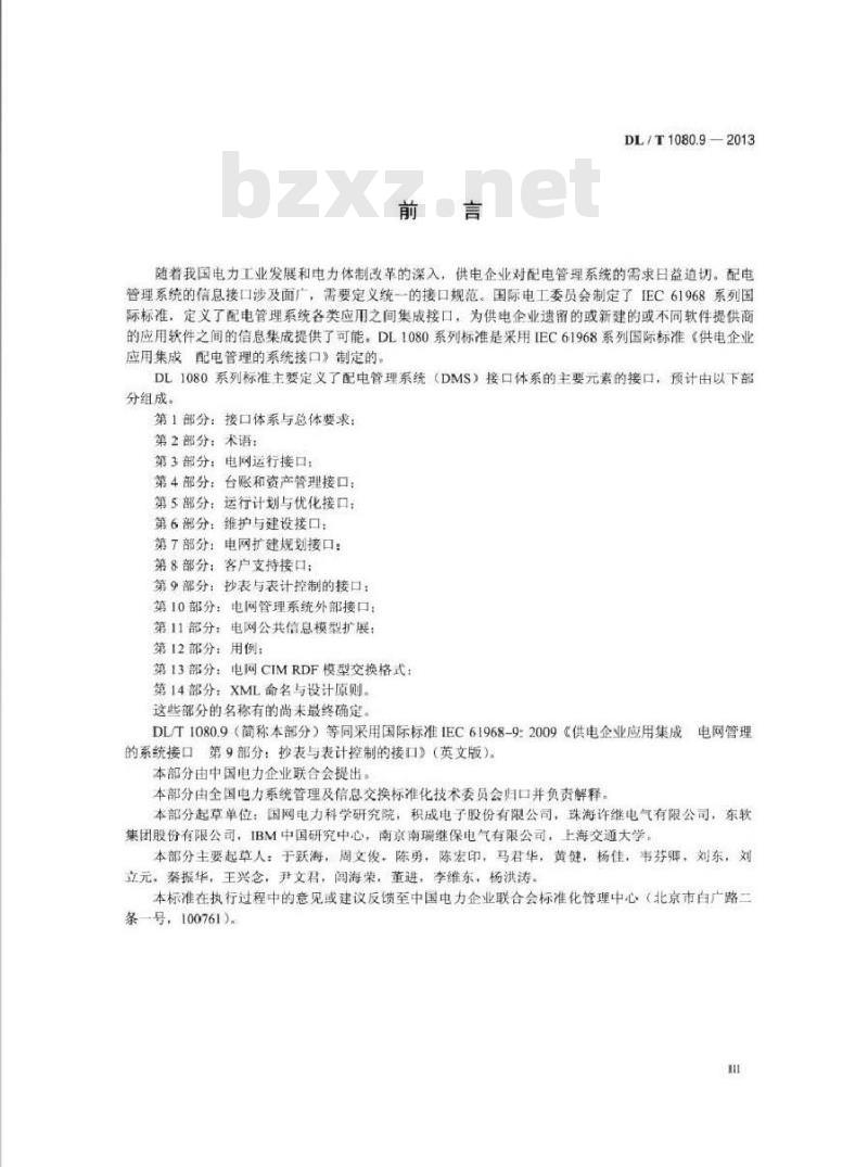 DL/T 1080.9-2013 供电企业应用集成配电管理的系统接口 第9部分:抄表与表计控制的接口