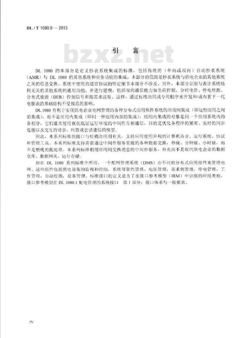 DL/T 1080.9-2013 供电企业应用集成配电管理的系统接口 第9部分:抄表与表计控制的接口