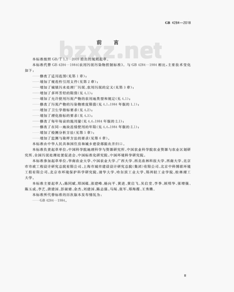 GB 4284-2018 农用污泥污染物控制标准