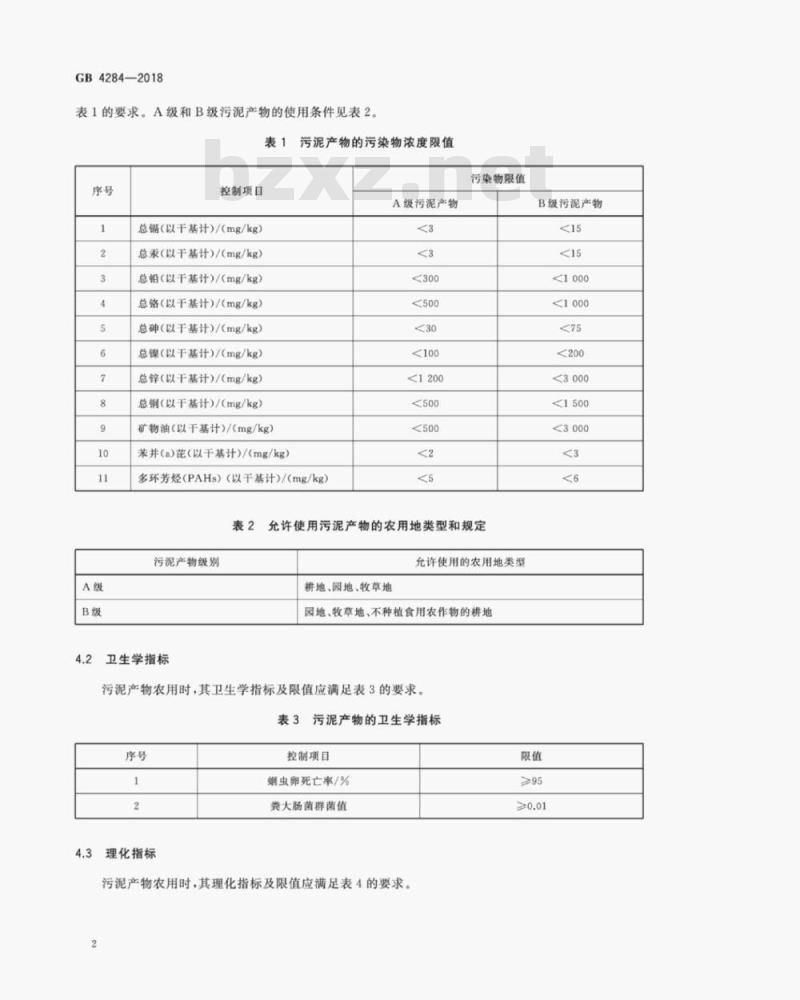 GB 4284-2018 农用污泥污染物控制标准