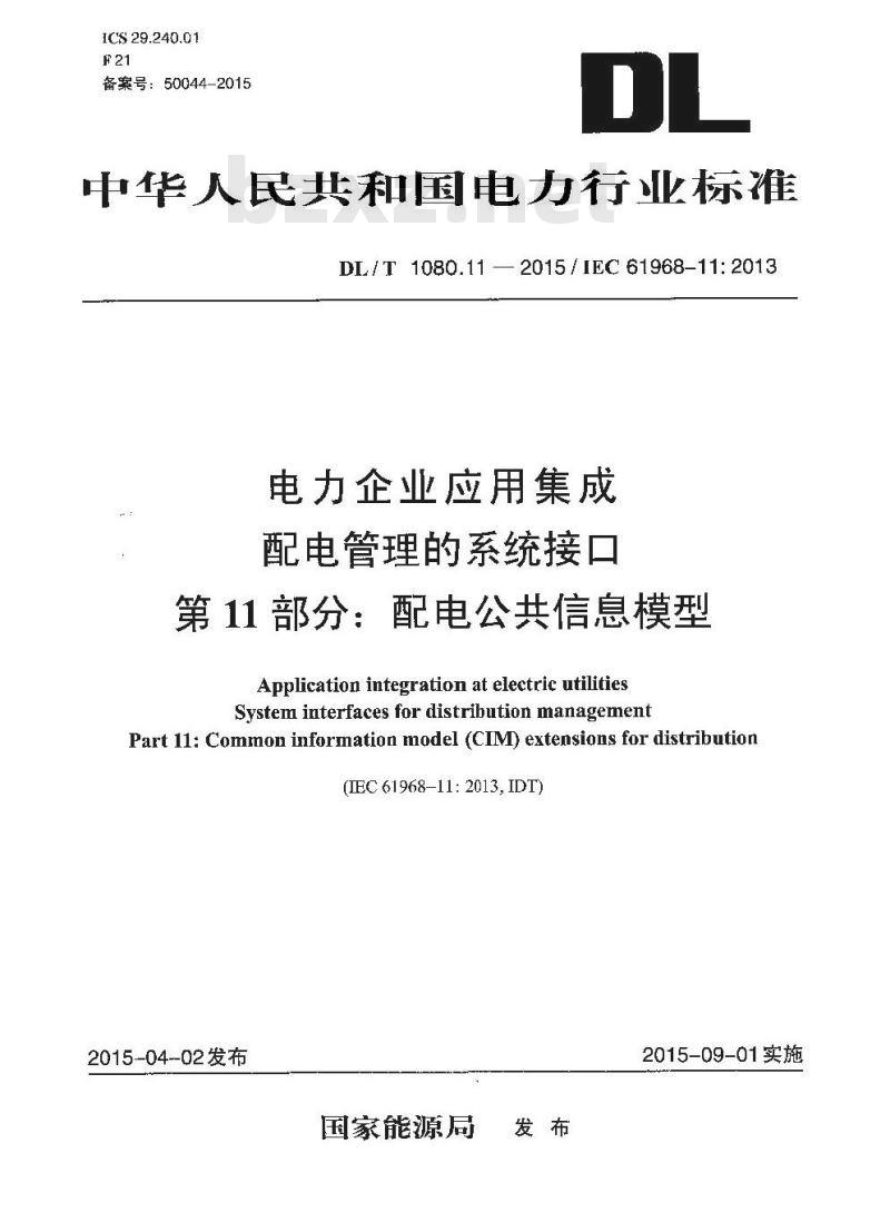 DL/T 1080.11-2015 电力企业应用集成配电管理的系统接口 第11部分:配电公共信息模型