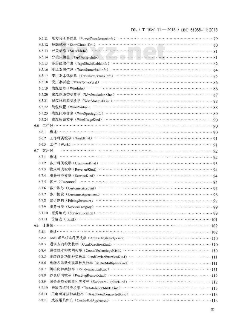 DL/T 1080.11-2015 电力企业应用集成配电管理的系统接口 第11部分:配电公共信息模型