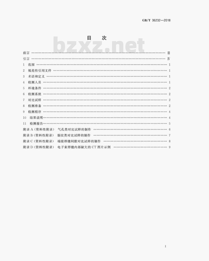 GB/T 36232-2018 焊缝无损检测 电子束焊接接头工业计算机层析成像(CT)检测方法