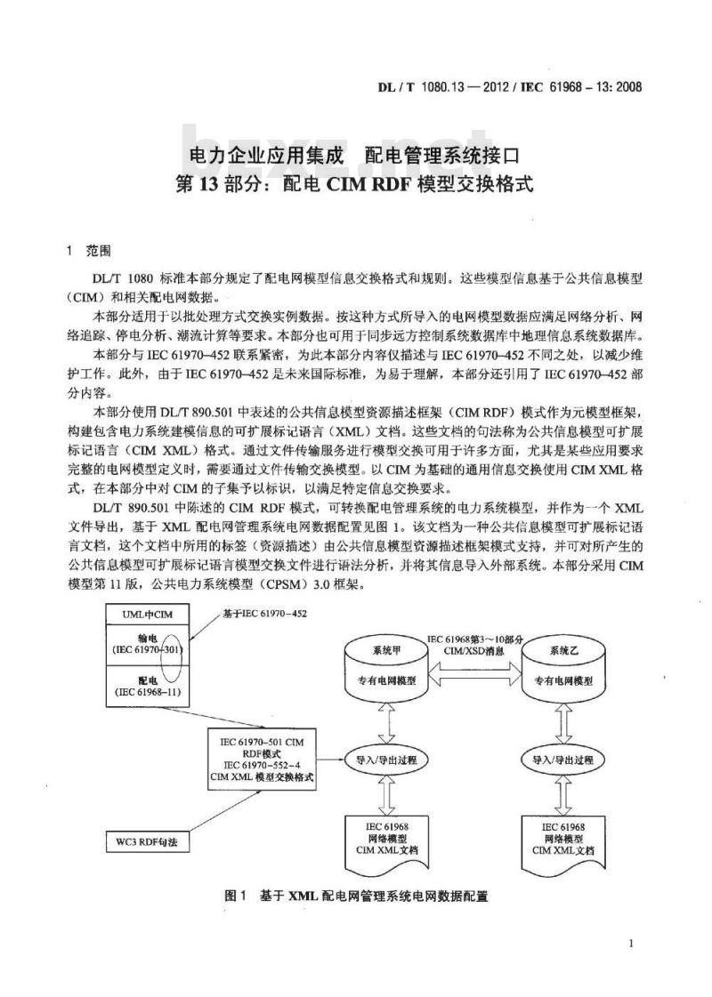 DL /T 1080.13-2012 电力企业应用集成 配电管理系统接口 第13部分:配电CIM RDF模型交换格式