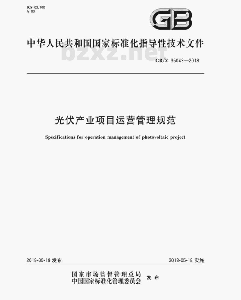 GB/Z 35043-2018 光伏产业项目运营管理规范