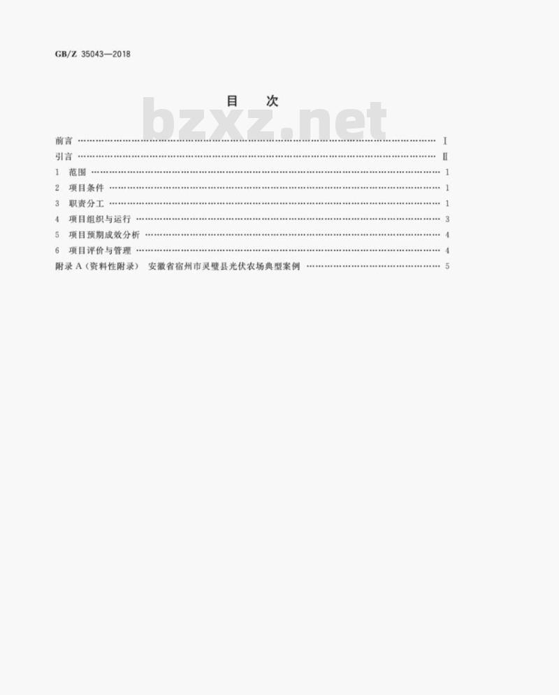GB/Z 35043-2018 光伏产业项目运营管理规范