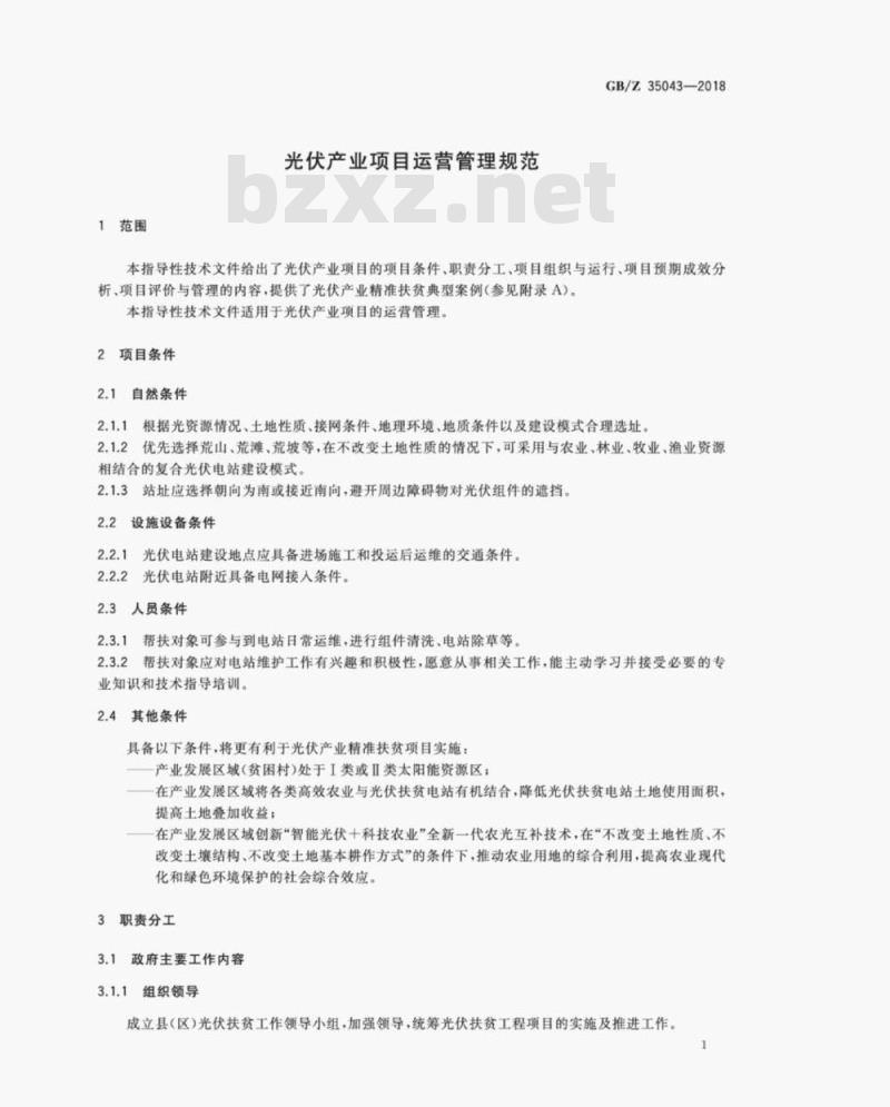 GB/Z 35043-2018 光伏产业项目运营管理规范